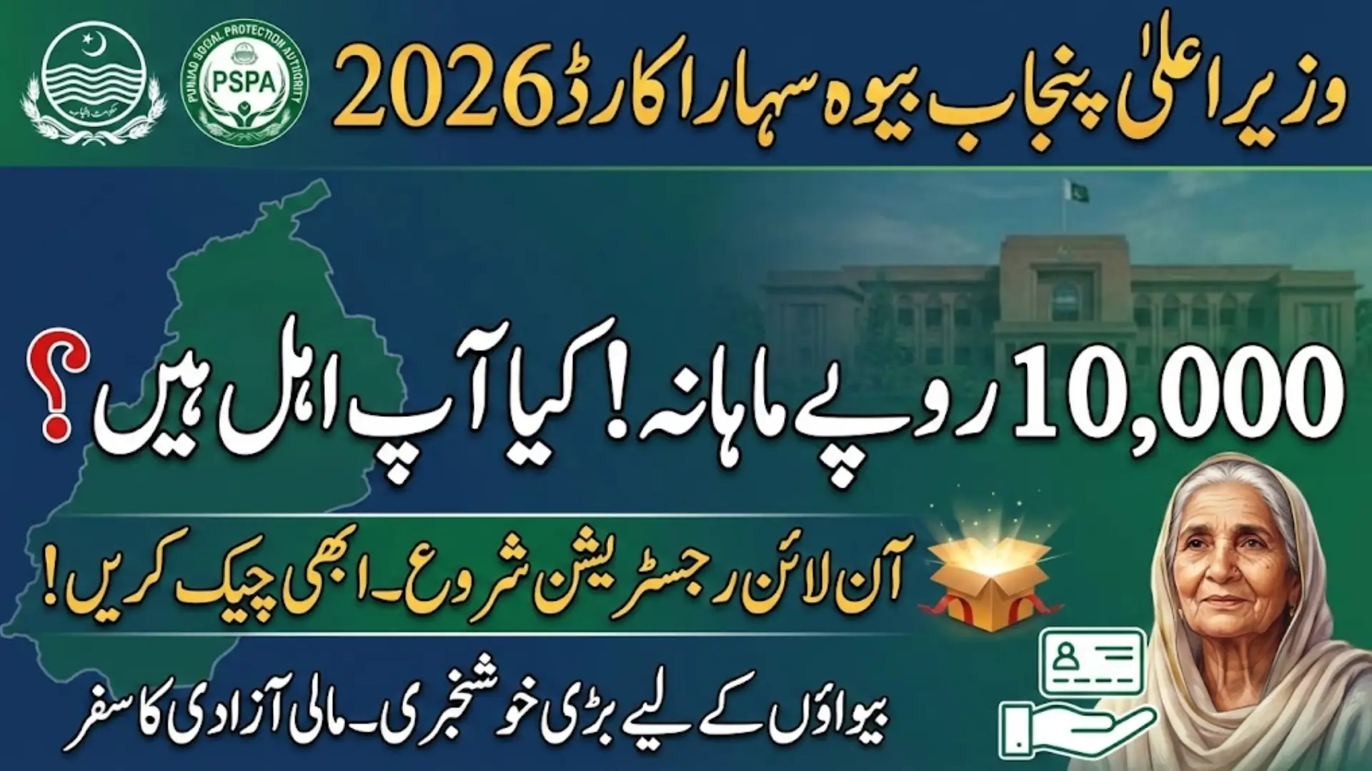 CM Punjab Bewa Sahara Card 2026 Online Registration – Eligibility, Rs. 10,000 Stipend & PSER Verification Guide