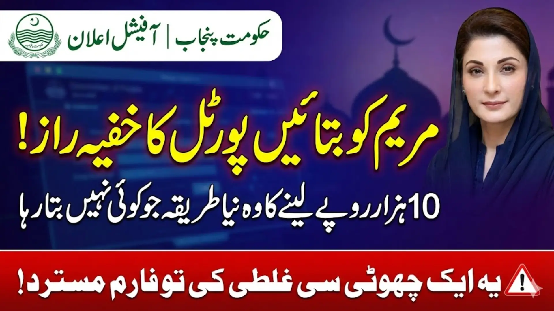 Maryam Ko Batain Portal 2026 – Rs. 10,000 Ramadan Relief Registration Complete Guide