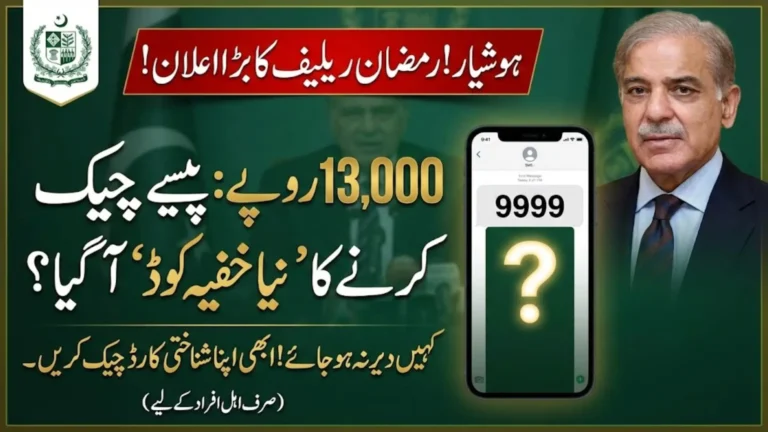 PM Ramzan Relief Package Check – Complete 2026 Guide to Verify Rs. 13,000 Eligibility by CNIC