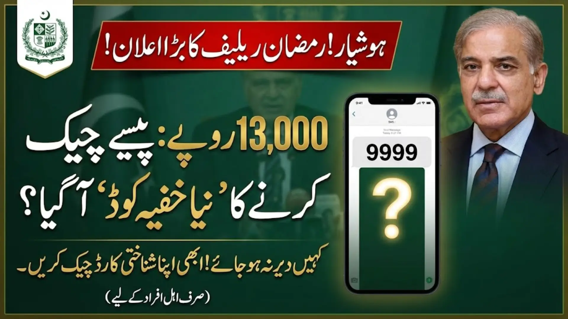 PM Ramzan Relief Package Check – Complete 2026 Guide to Verify Rs. 13,000 Eligibility by CNIC