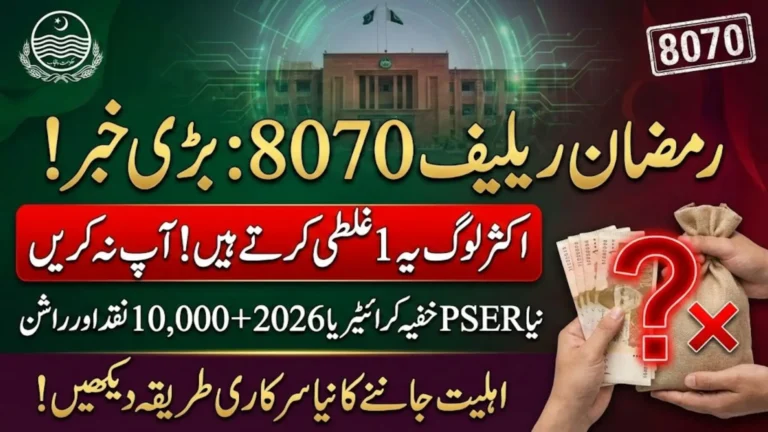 Ramzan Relief 2026 8070 PSER Alert: Why Applicants Are Being Rejected? Check Updated Eligibility Rules & Re-Verification Method