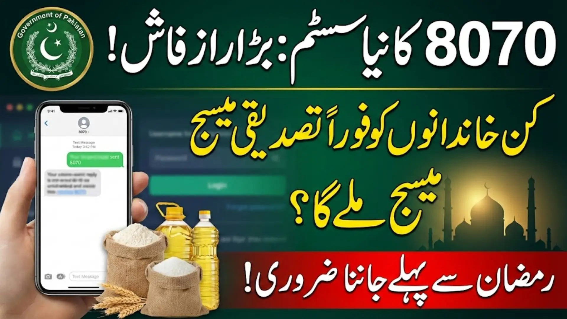 Unlock Your Ramzan 2026 Relief: Instantly Check 8070 Package with CNIC