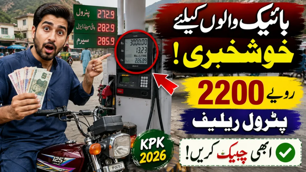 KPK Petrol Relief for Bikers 2026 – How to Get Rs 2200 Fuel Subsidy for Motorcycle Owners
